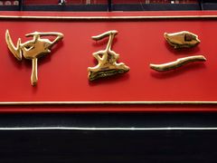 门面-湘里乡亲甲王二老店