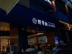 -野萃山·潮汕厚果汁(十亩地店)