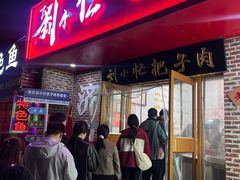 -刘小忙把子肉(北园大街总店)