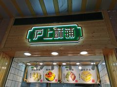 门面-沪上酥铺(东晓南店)