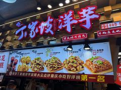 -丁家坡洋芋·观音桥好吃街A区(全国总店)