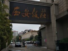 门面-西安饭庄·非遗陕菜(钟楼店)