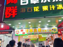 -阿群甘草水果