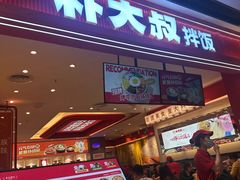 -朴大叔拌饭(广州花城汇店)