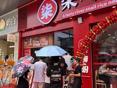 -柒小螺·螺蛳粉(利丰广场店)