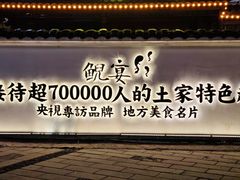 -印象鲵宴·张家界地标美食名片(溪布街店)