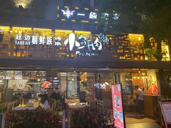 门面-小鲜肉延边朝鲜族烤串(珠海店)