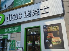 -德克士(汝河路店)