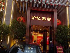 -炉忆家宴(京东店)