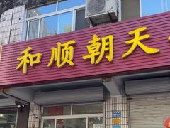 -和顺朝天锅(月河路店)