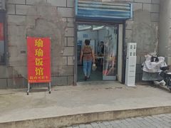 -瑜瑜饭馆