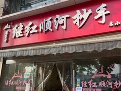 门面-继红顺河抄手名小吃