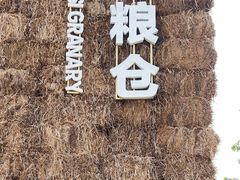 -良渚古城遗址公园