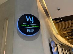 -闻见中国海南菜(K11店)