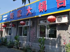 门面-姥家大锅台水库渔家