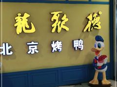 门面-龙聚德北京烤鸭(巴南商社汇购物中心店)