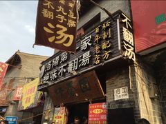 -高记清香园绝味不翻汤