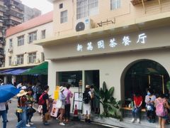 -新荔园茶餐厅(荔湾区府宿舍大院店)