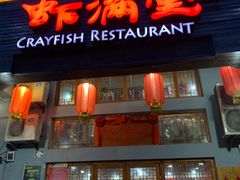 门面-虾满堂(金平路店)