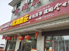 -宾湖农庄·农场特色(太湖龙之梦店)