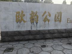 -欧韵公园