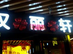 门面-汉丽轩烤肉·火锅自助餐厅(天一城店)