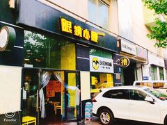 门面-望京小腰(北京总店)