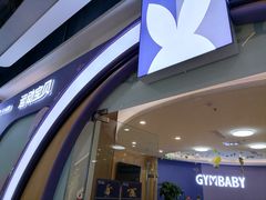 -运动宝贝国际早教中心