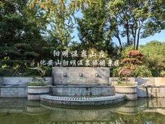-余姚阳明温泉山庄
