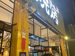 门面-木屋烧烤(白石洲店)