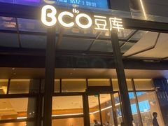 门面-Bco豆库(星耀天地店)