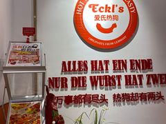 -Eckl’s爱氏热狗(猫街店)
