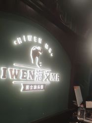 -海文先生国潮烫染男士理发馆