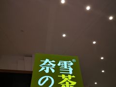 门面-奈雪的茶(市百一店)
