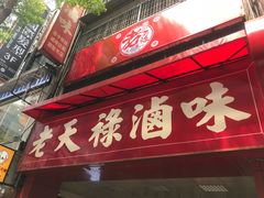门面-上海老天禄