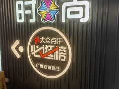 -时尚天河商业广场