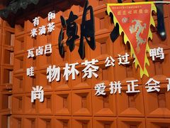 -官塘锋记鱼生·生腌·砂锅粥(牌坊街店)