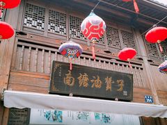 门面-南塘油赞子(南塘店)