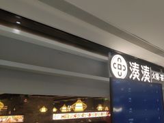 -湊湊火锅·茶憩(上海合生汇店)