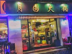 门面-月圆火锅(宁海东路二店)