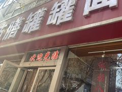 -宫廷药膳罐罐面(兴庆路店)