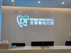 -北京地坛口腔门诊部