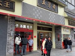 -五芳斋(中山大道总店)