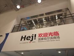 -宜家家居(哈尔滨商场店)