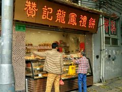 -赞记龙凤礼饼(宝源路店)