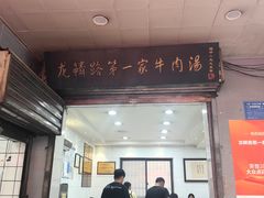 -龙鳞路第一家牛肉汤