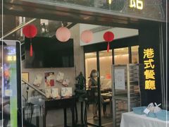 门面-和平馆·地道港澳茶餐厅(西门口店)