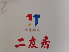 -华天二友居肉饼(新街口店)