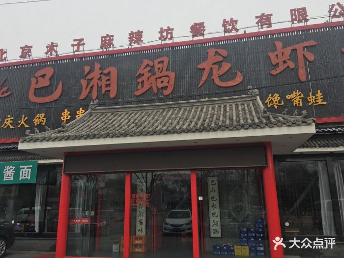 巴湘锅龙虾坊饭店门口图片 第357张