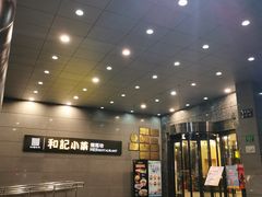-和记小菜(大宁店)